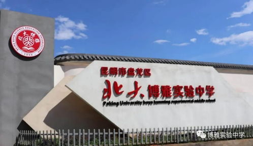 名校关注 昆明北大博雅实验中学欢迎您