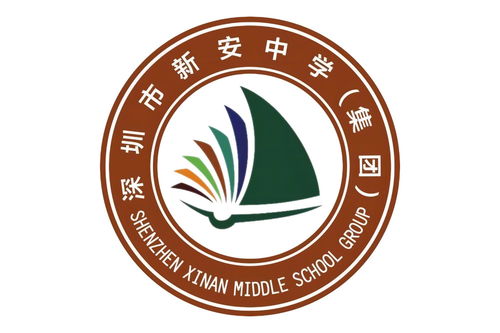深圳市新安中学 集团 第一实验学校